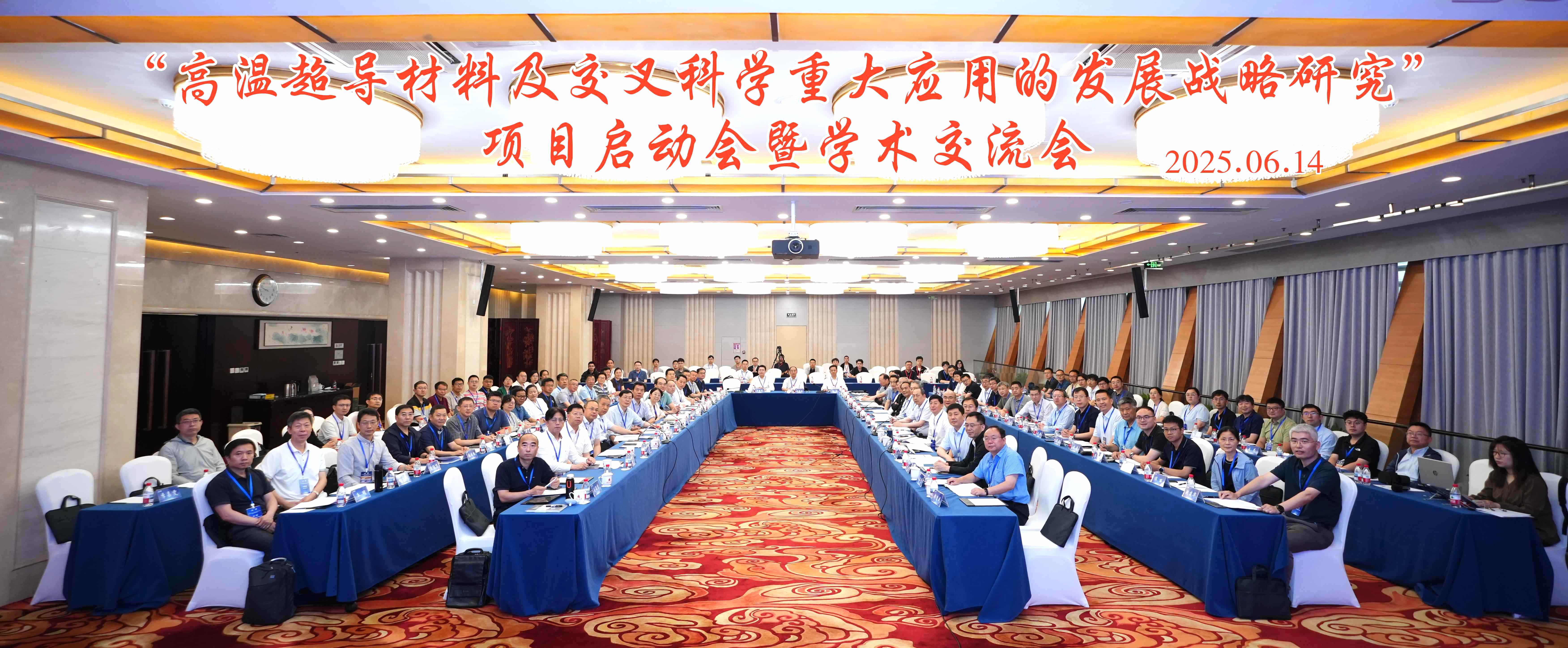 “高温超导材料及交叉科学重大应用的发展战略研究”项目启动...