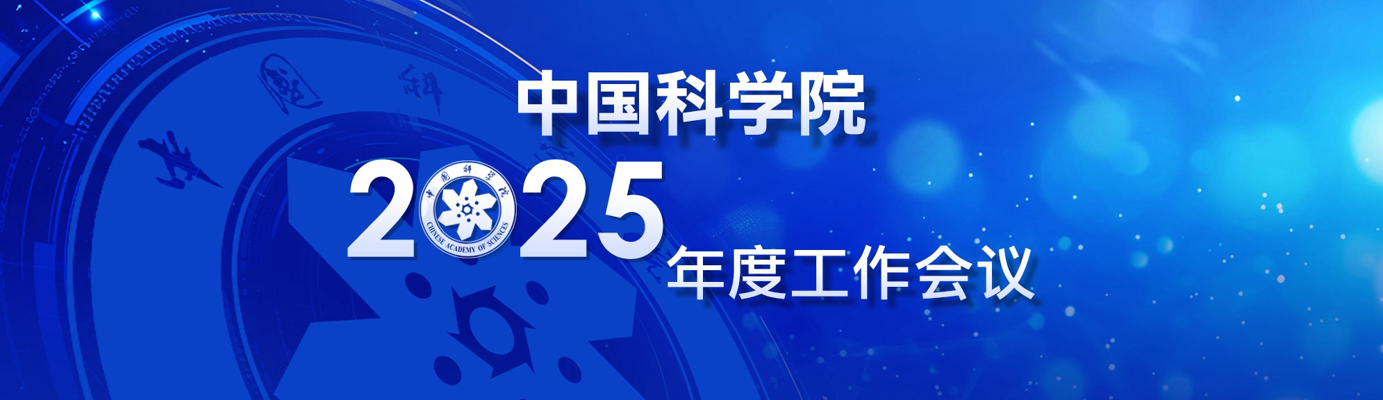 中国科学院召开2025年度工作会议