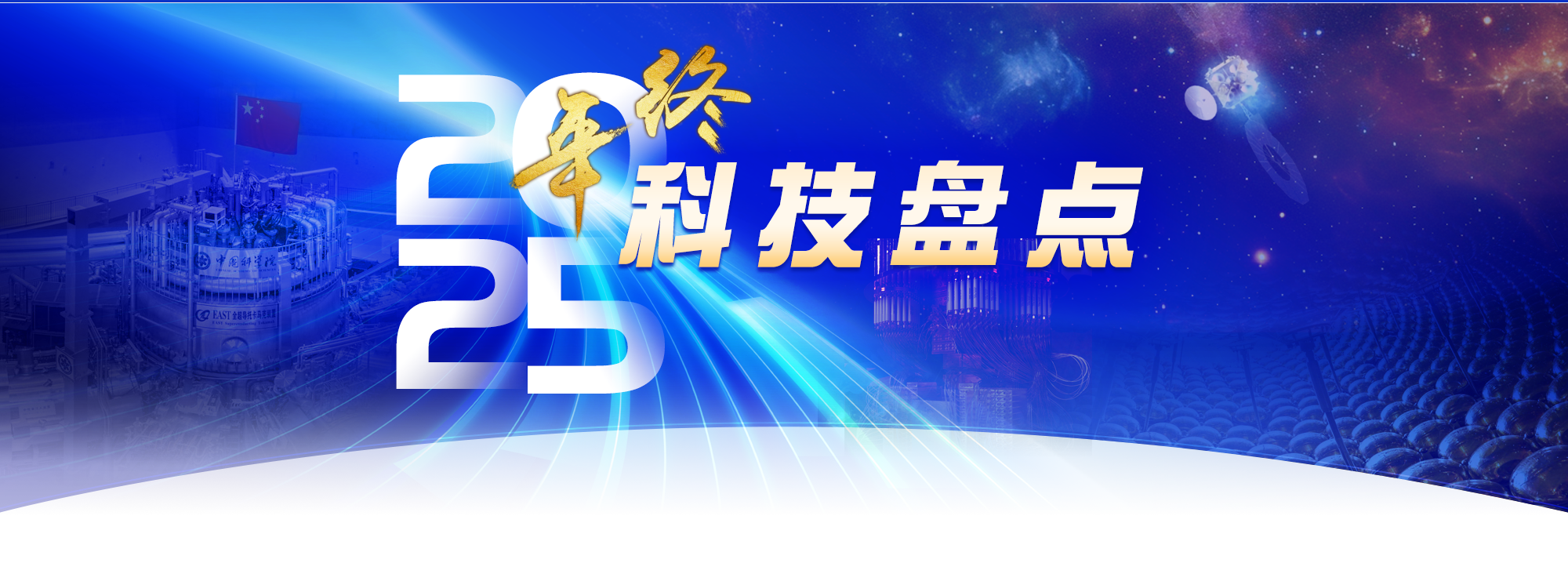 2025年终科技盘点