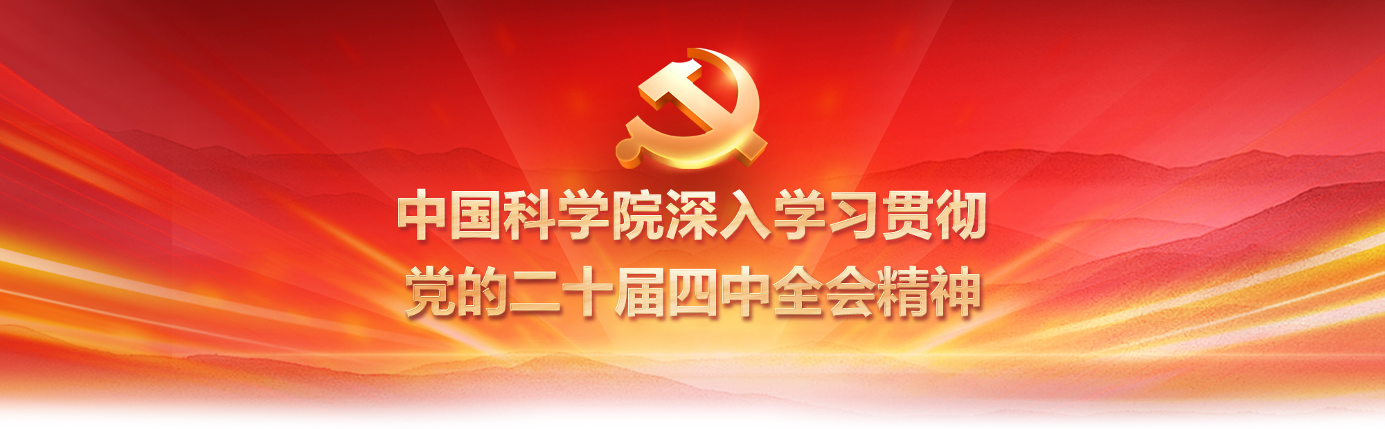 中国科学院深入学习贯彻党的二十届四中全会精神