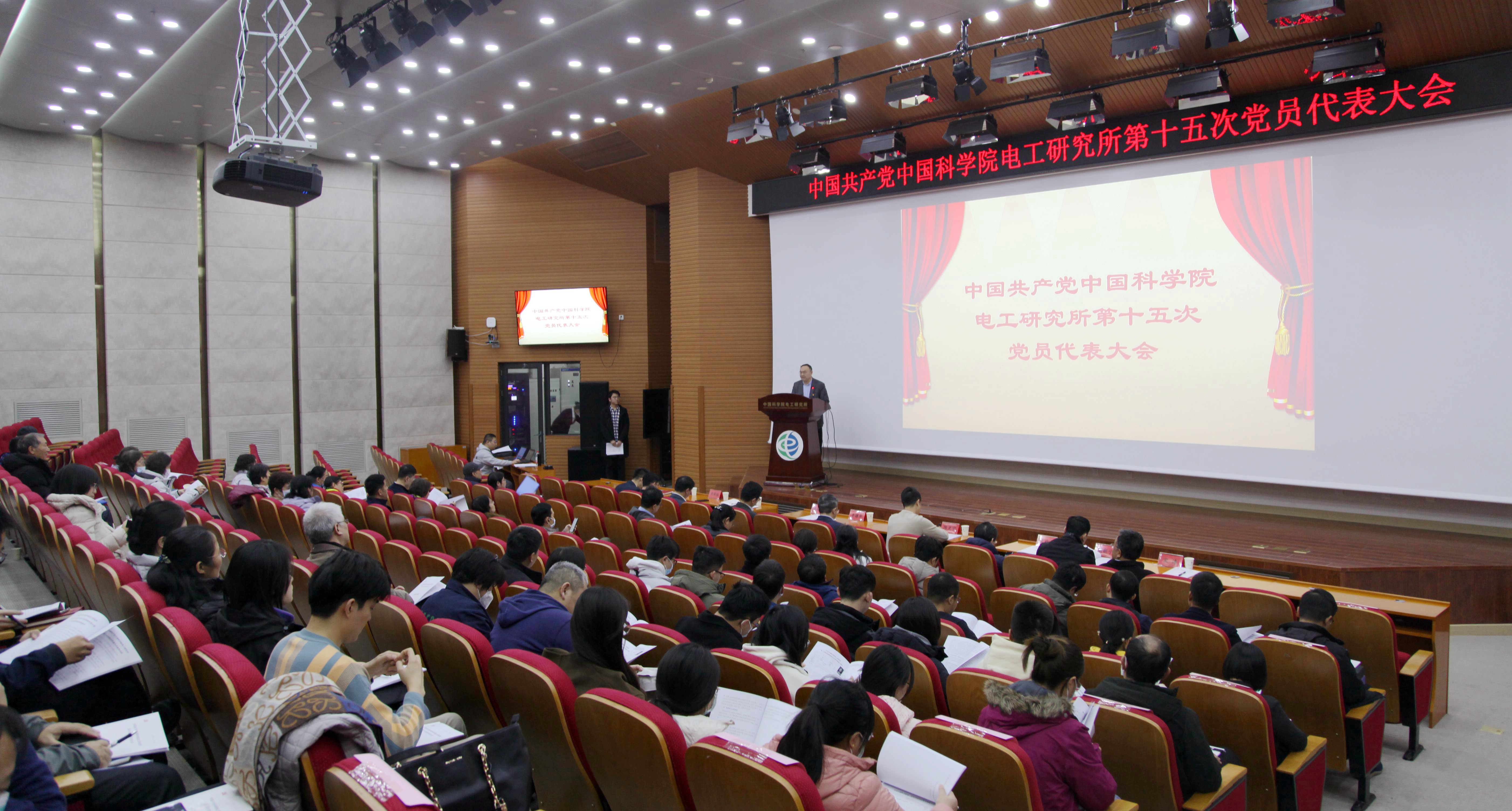 中国共产党中国科学院电工研究所第十五次党员代表大会胜利召开