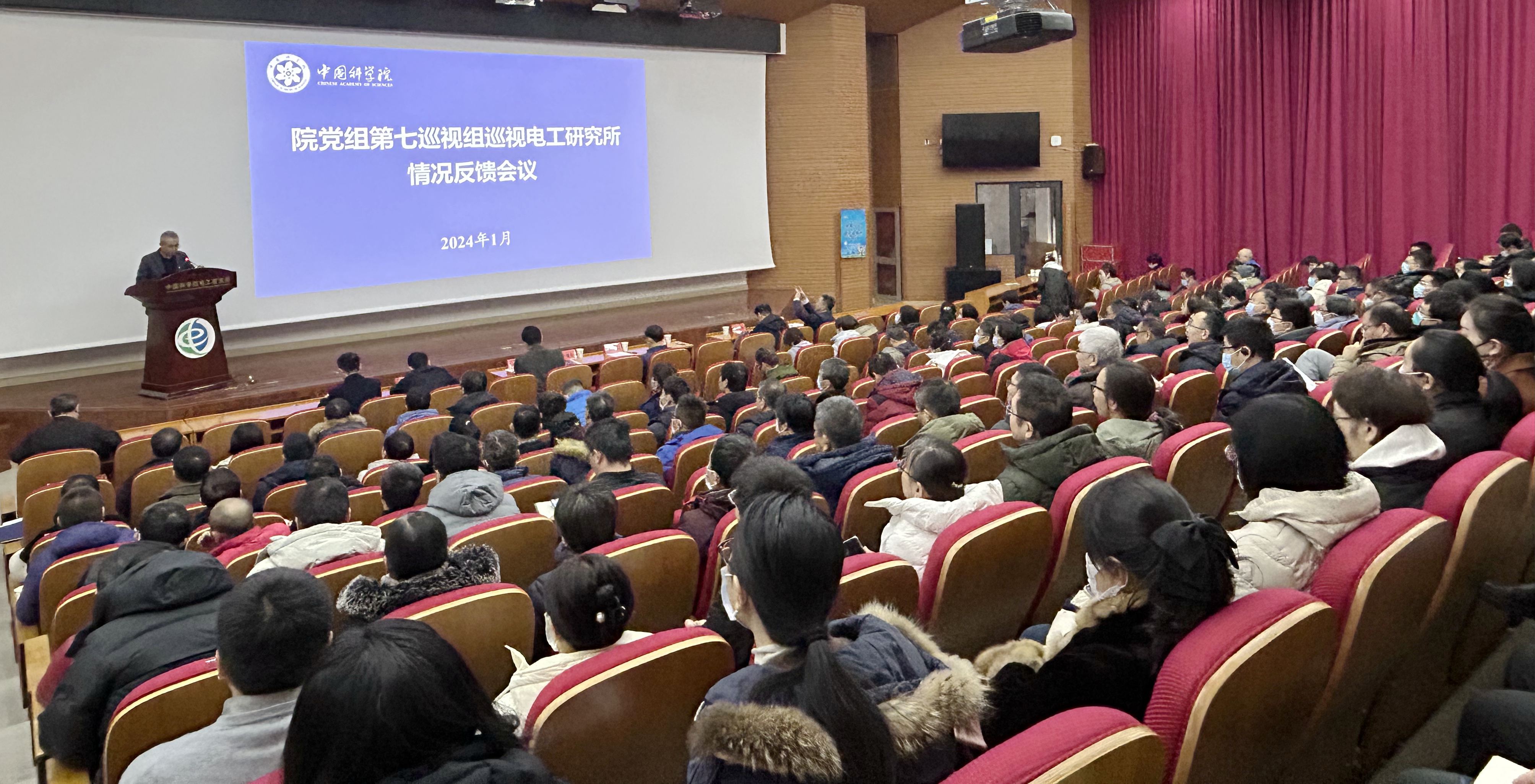中国科学院党组第七巡视组向电工所反馈巡视情况