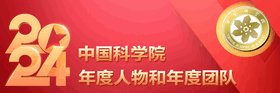 2024中国科学院年度人物和年度团队