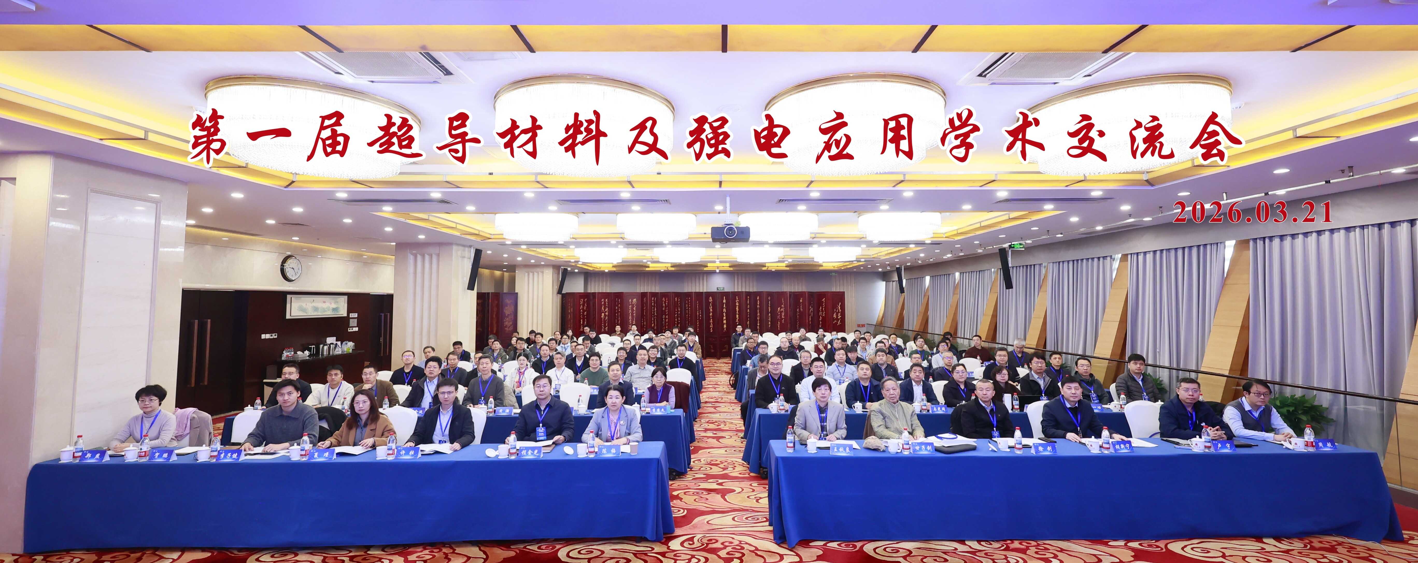 第一届超导材料及强电应用学术交流会在北京成功召开