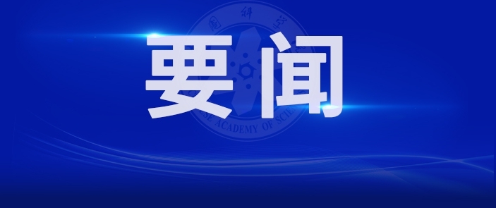 中国科学院传达2026年夏季党组扩大会议精神