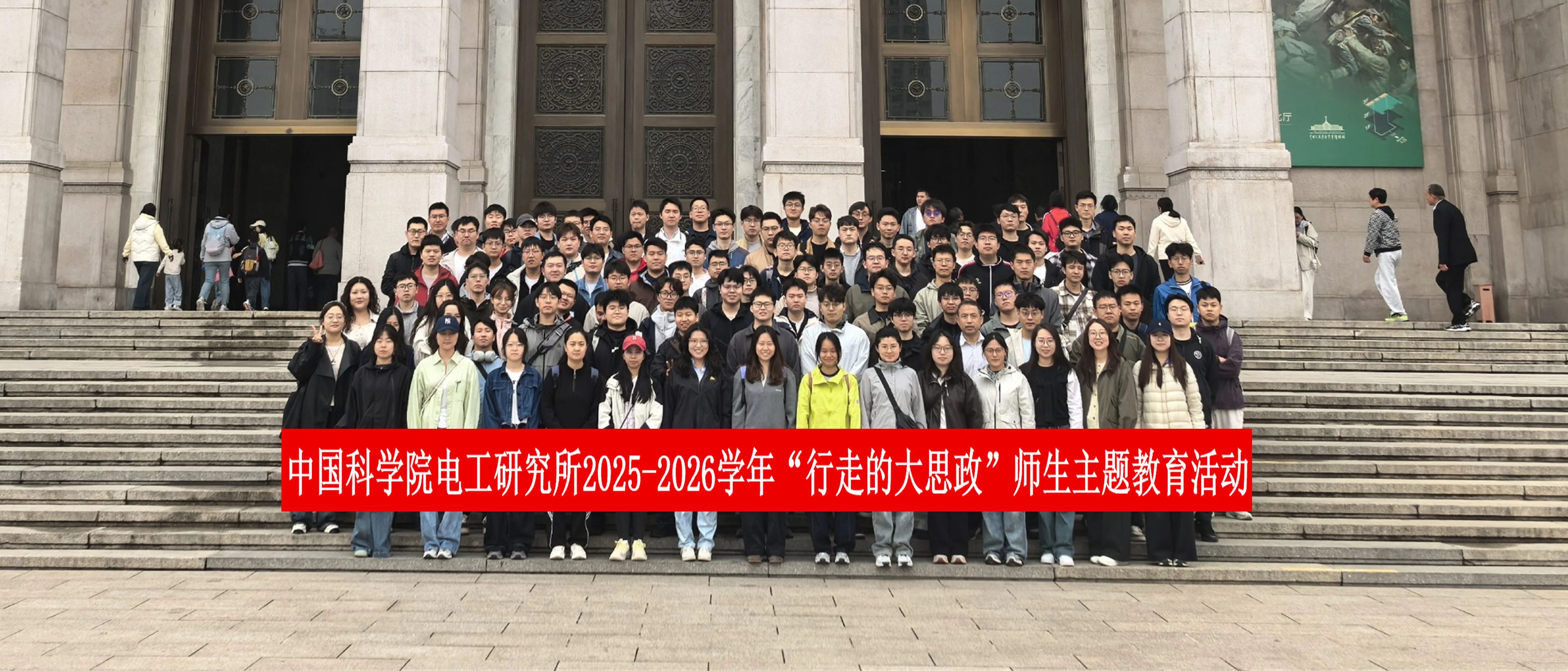 电工研究所开展2025-2026学年春季学期“行走的大思政”主题教...