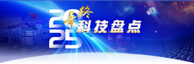 2025年终科技盘点