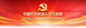 中国科学院深入学习贯彻党的二十届四中全会精神